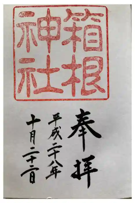 箱根神社の御朱印