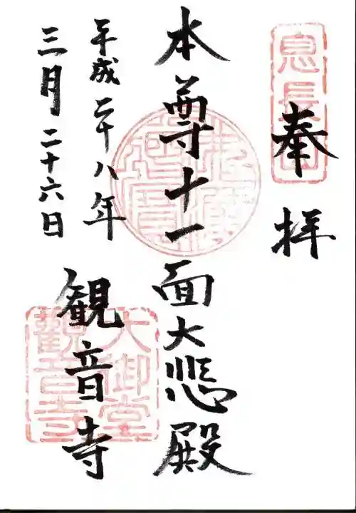 大御堂観音寺の御朱印