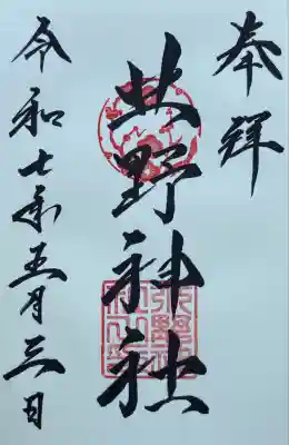 北野神社(北海道)