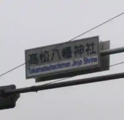 八幡神社の周辺