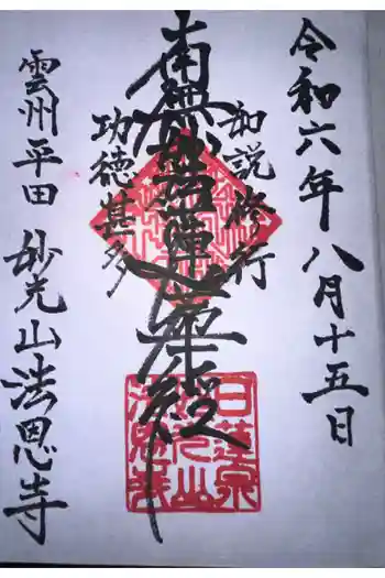 法恩寺の御朱印 2024年08月