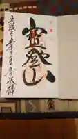 宝登山神社奥宮の御朱印