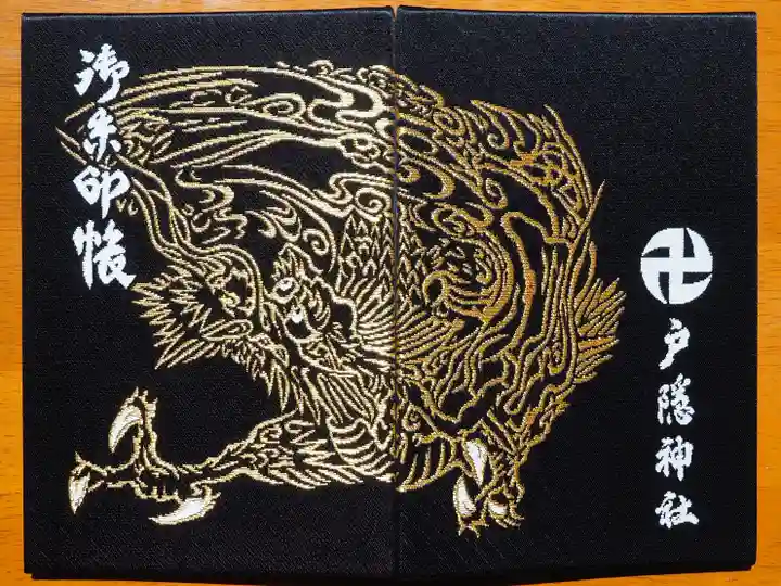 戸隠神社奥社の御朱印