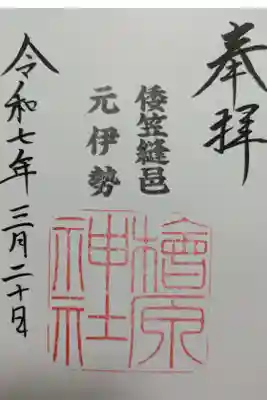 元伊勢の一社
団体客が多く、神主さんお疲れ気味でした笑