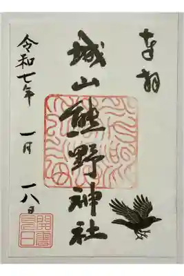 御朱印日付間違いあり