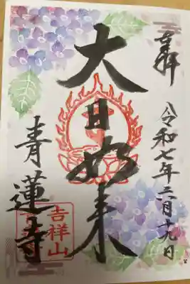 青蓮寺の御朱印