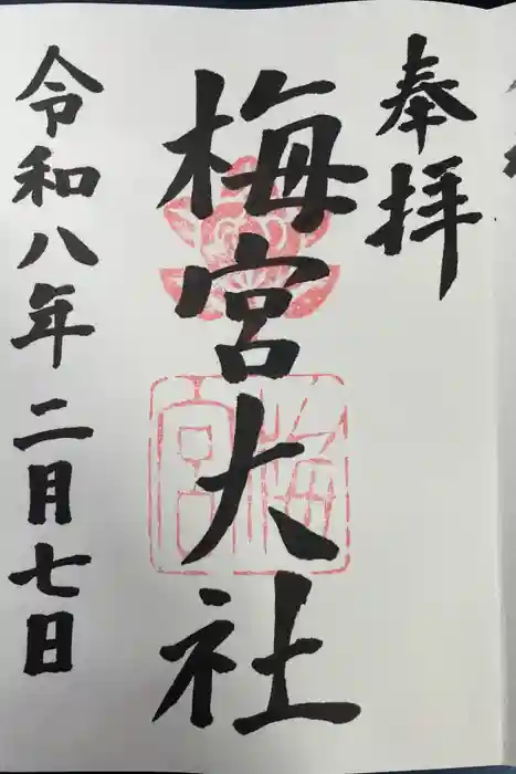 梅宮大社の御朱印