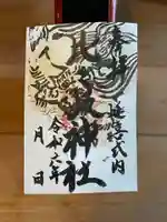比々岐神社の御朱印