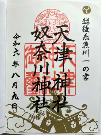 天津神社の御朱印 2024年08月