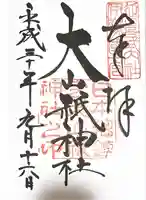 大山祇神社の御朱印