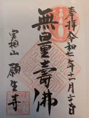 願生寺(埼玉県)