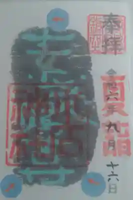 小石神社の御朱印