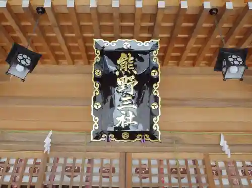 熊野三社のその他建物