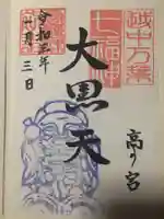 高岡関野神社の御朱印