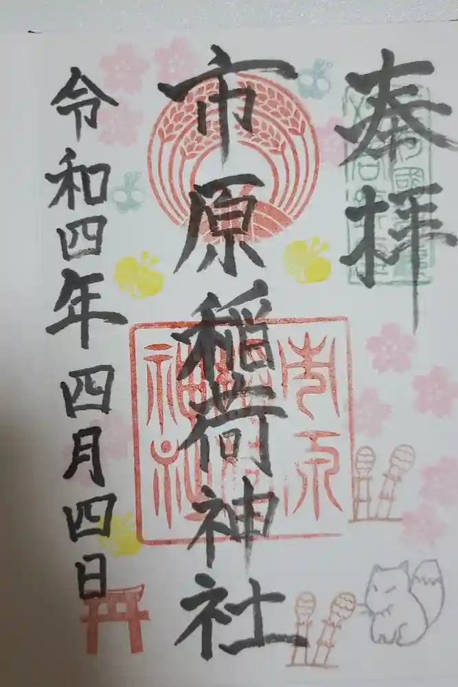 市原稲荷神社の御朱印