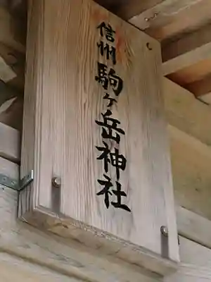 信州駒ヶ岳神社の山門・神門
