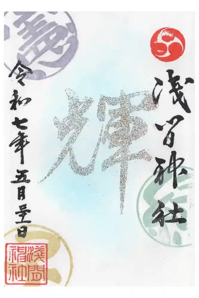 浅間神社の御朱印