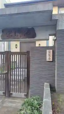 霊鷲寺(神奈川県)