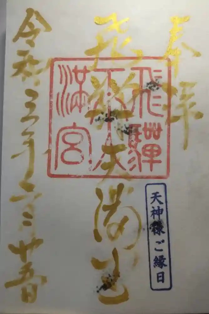 飛驒天満宮の御朱印