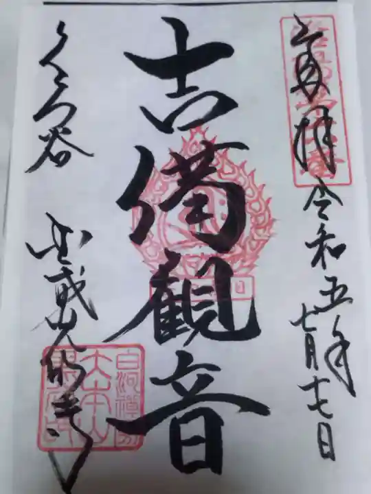 くろ谷 金戒光明寺の御朱印