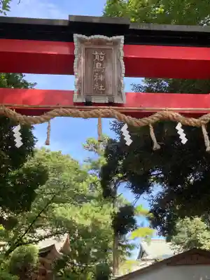 前鳥神社(神奈川県)