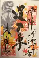 最乗寺(道了尊)の御朱印