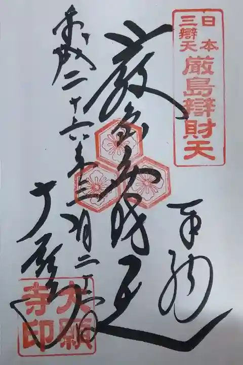 日本三大弁財天