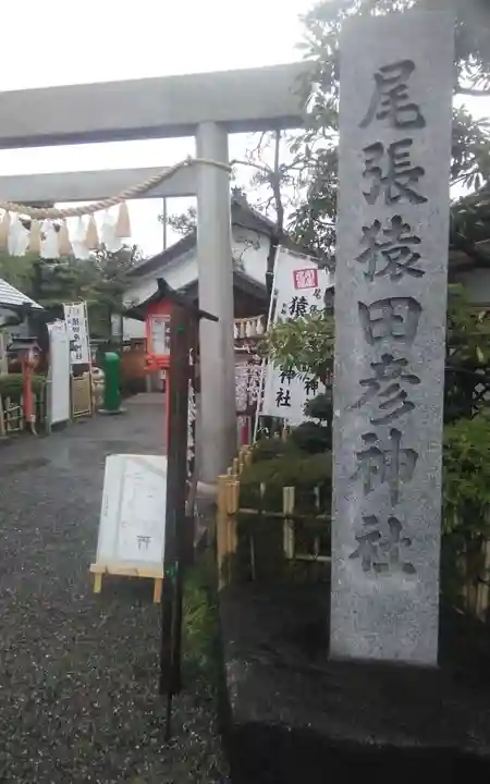 尾張猿田彦神社(愛知県)