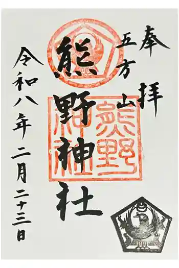 五方山熊野神社の御朱印 2026年02月