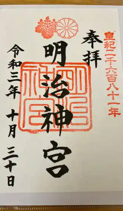 明治神宮の御朱印