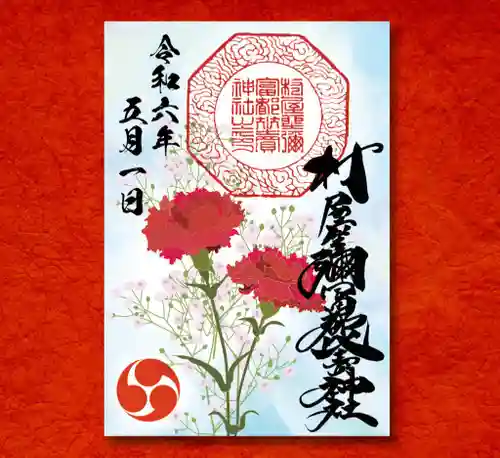 村屋坐弥冨都比売神社の御朱印