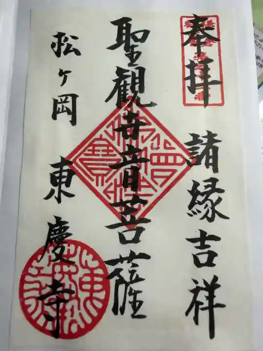東慶寺の御朱印