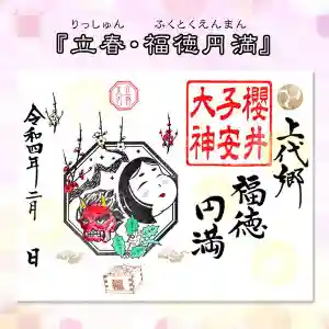 櫻井子安神社の御朱印 2022年02月01日(火)〜(2022年01月31日(月) 18時08分53秒投稿)