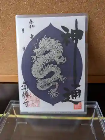 薬勝寺の御朱印 2025年08月