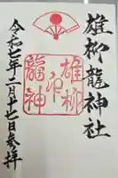 雄柳龍神社の御朱印