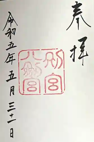 八剣宮（熱田神宮別宮）の御朱印