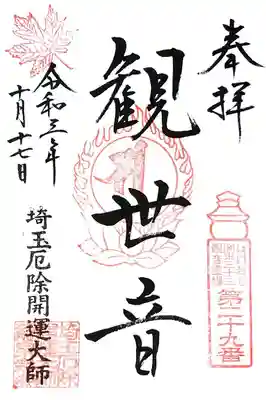 通常御朱印の「観世音」様の御朱印を頂きました。
季節のスタンプが入るということで、秋はモミジです。
これで、龍泉寺様の通常御朱印4種類コンプです😄