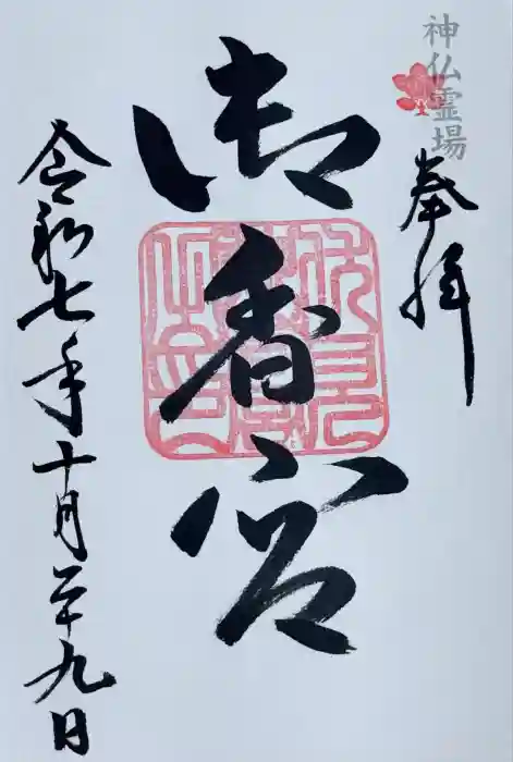 御香宮神社の御朱印