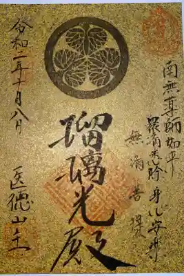 御開扉 限定御朱印