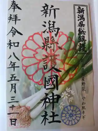 新潟縣護國神社の御朱印