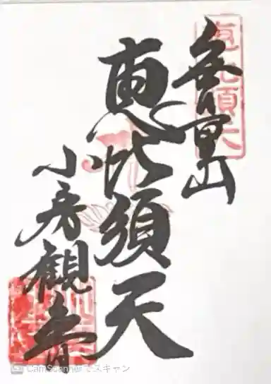 おふさ観音(観音寺)(奈良県)