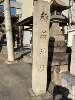 稲荷社(辰巳稲荷社)(愛知県)