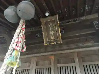 山王神社のその他建物