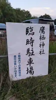 鷹栖神社の周辺