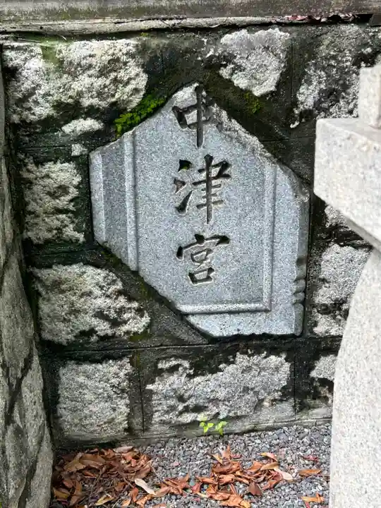 中津宮(広島県)