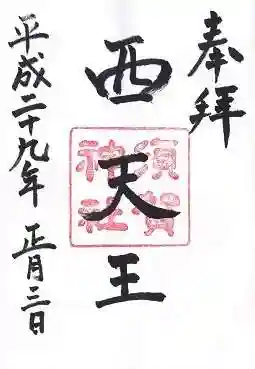 須賀神社の御朱印