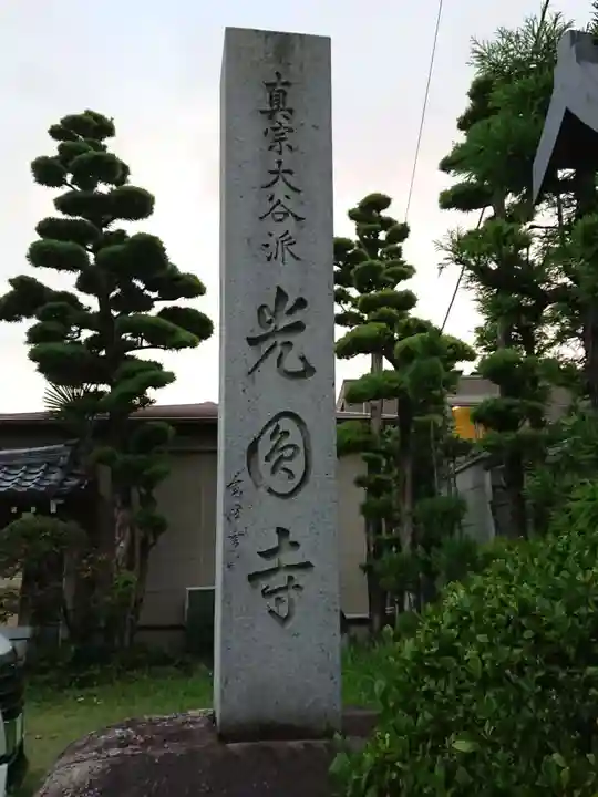 光円寺のその他建物