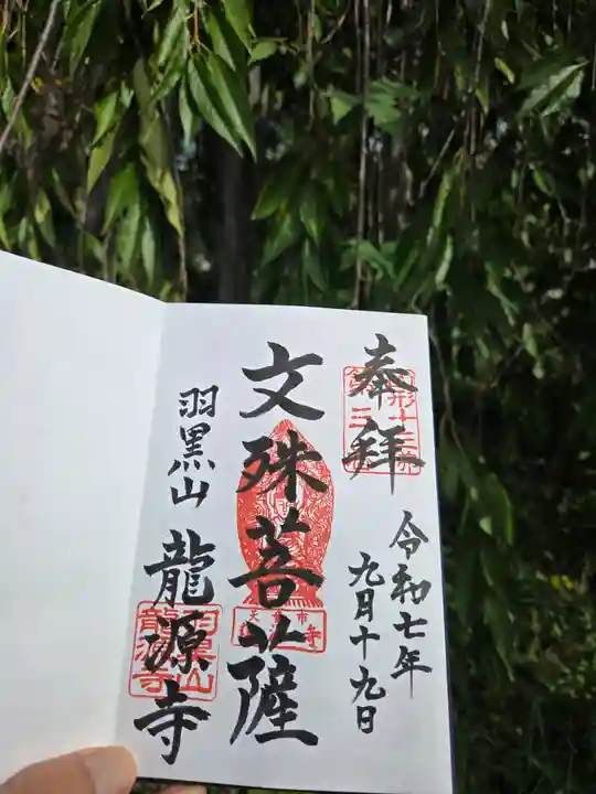 竜源寺(山形県)