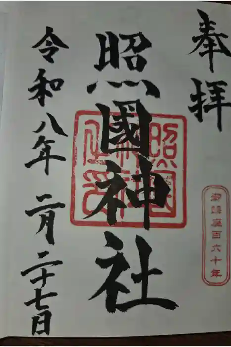 照國神社の御朱印