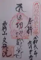 文殊院の御朱印